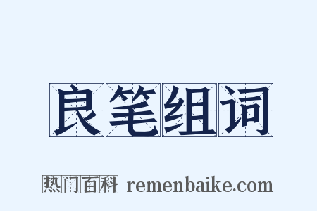 良笔组词是什么意思的图片